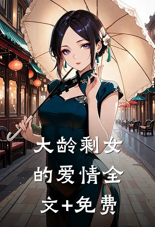 大龄剩女的爱情全文+免费