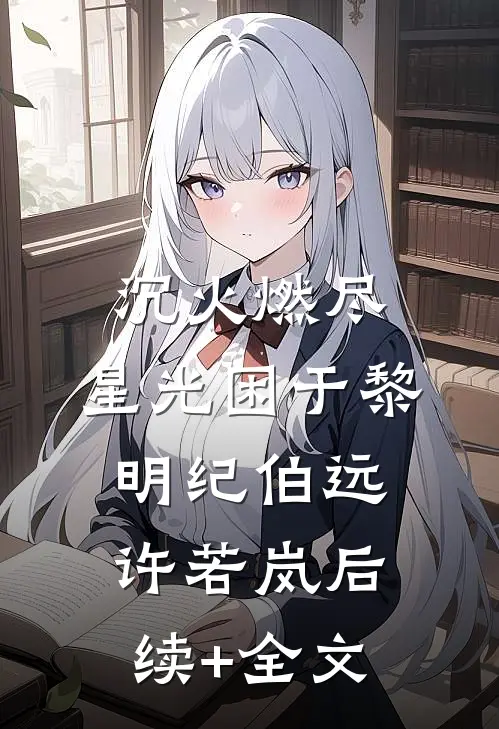 沉火燃尽，星光困于黎明纪伯远许若岚后续+全文