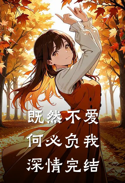 既然不爱，何必负我深情完结