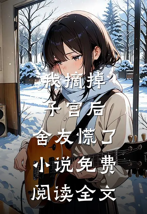 我摘掉子宫后，舍友慌了小说免费阅读全文