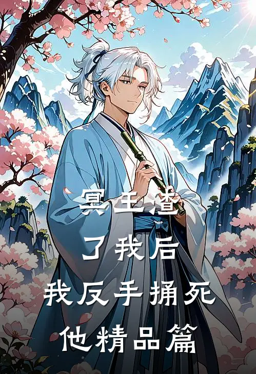 冥王渣了我后，我反手捅死他精品篇