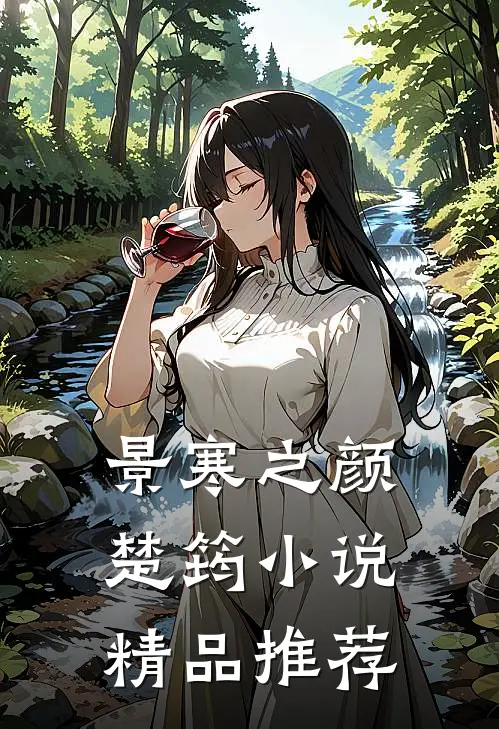 景寒之颜楚筠小说精品推荐
