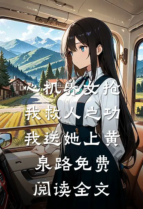 心机养女抢我救人之功，我送她上黄泉路免费阅读全文