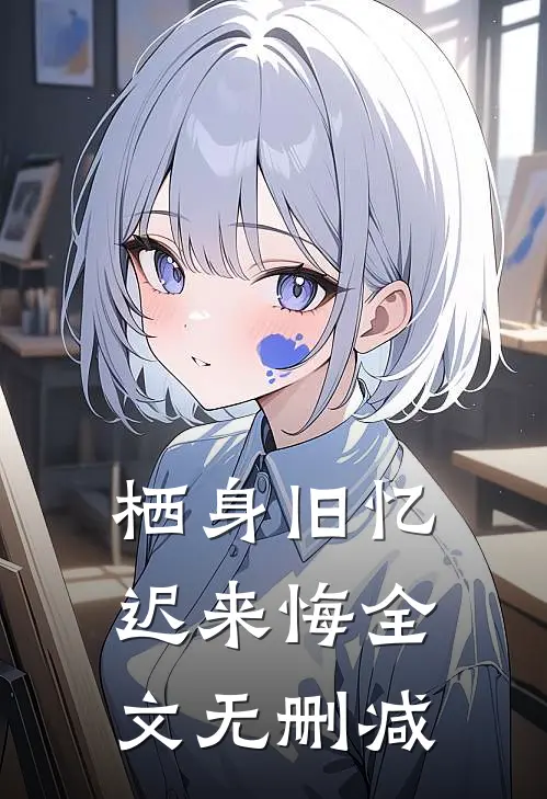栖身旧忆迟来悔全文无删减