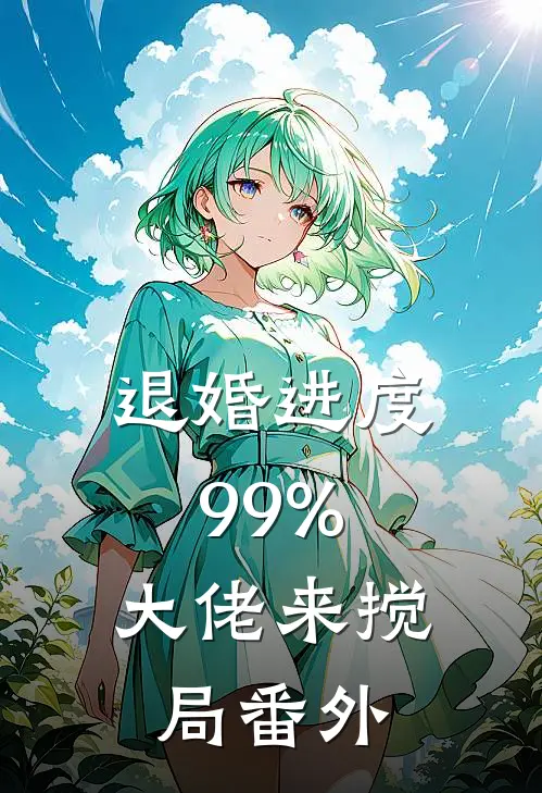 退婚进度99%，大佬来搅局番外