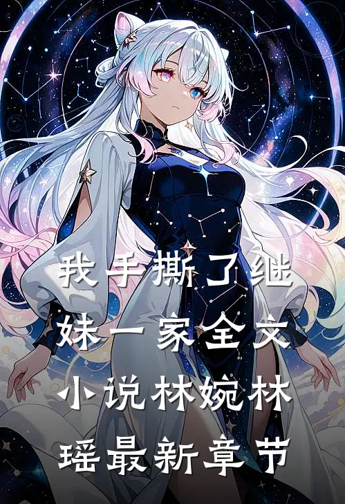 我手撕了继妹一家全文小说林婉林瑶最新章节