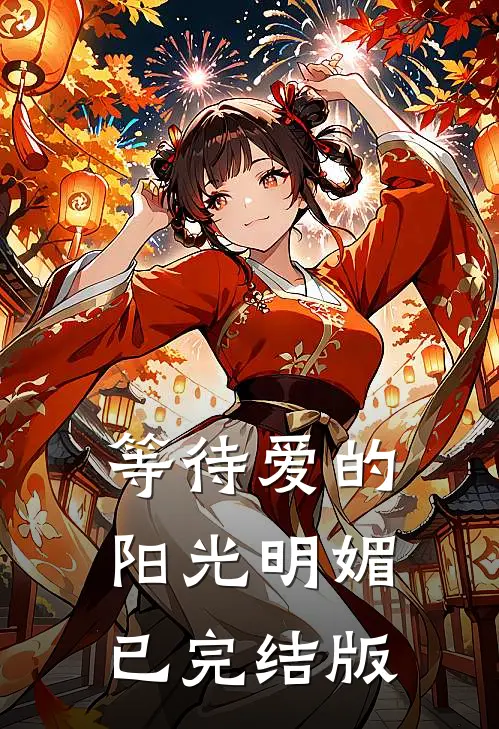 等待爱的阳光明媚已完结版