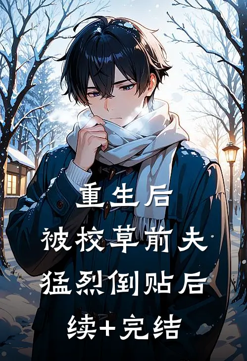 重生后，被校草前夫猛烈倒贴后续+完结