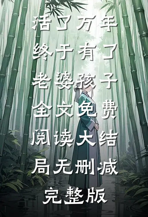 回首是潇潇暮雨