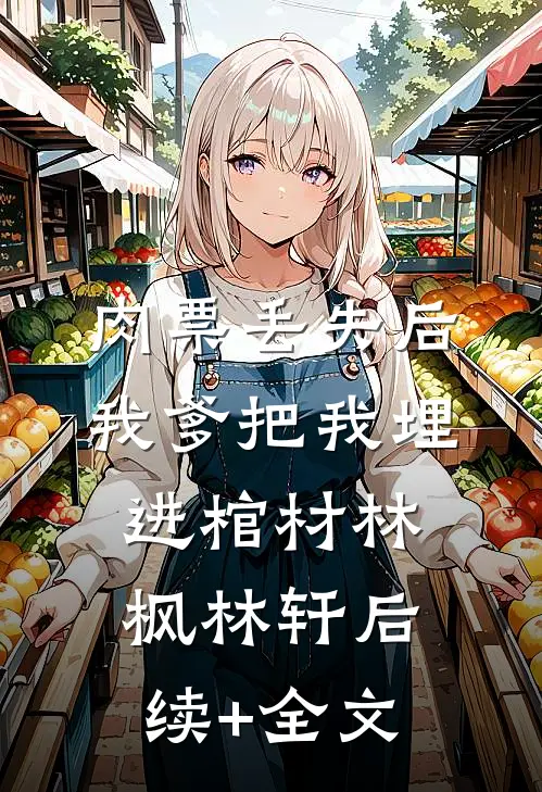 肉票丢失后，我爹把我埋进棺材林枫林轩后续+全文