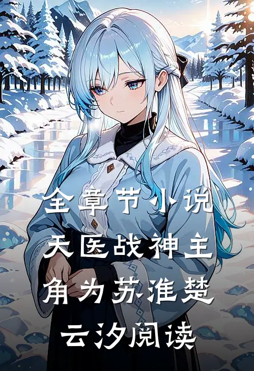 全章节小说天医战神主角为苏淮楚云汐阅读