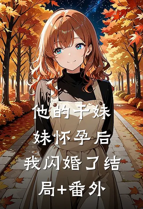 他的干妹妹怀孕后，我闪婚了结局+番外