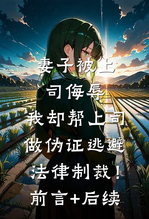 妻子被上司侮辱，我却帮上司做伪证逃避法律制裁！前言+后续