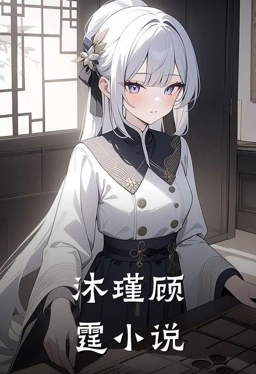 沐瑾顾霆小说