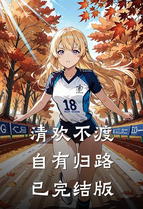 清欢不渡，自有归路已完结版