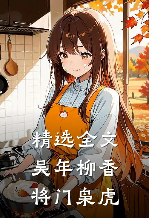 精选全文吴年柳香将门枭虎