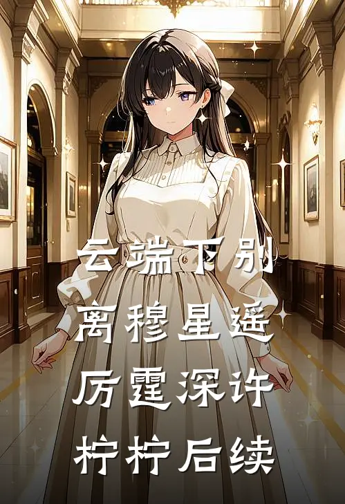 云端下别离穆星遥厉霆深许柠柠后续