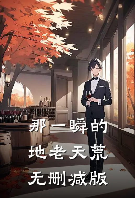 那一瞬的地老天荒无删减版