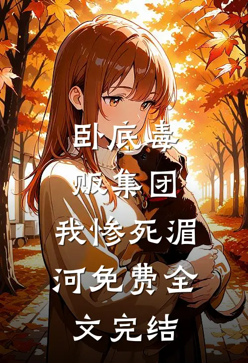 卧底毒贩集团,我惨死湄河免费全文完结