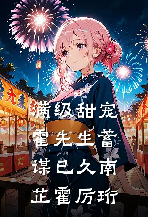 满级甜宠霍先生蓄谋已久南芷霍厉珩