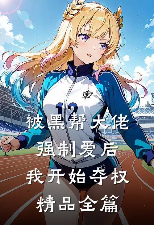 被黑帮大佬强制爱后，我开始夺权精品全篇