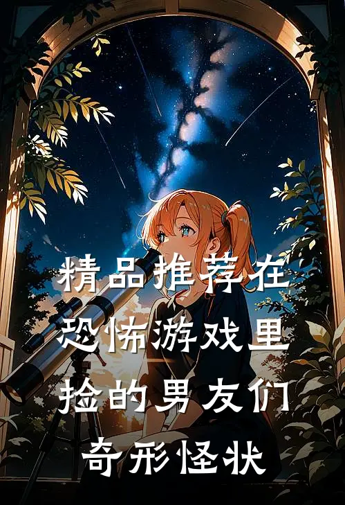 精品推荐在恐怖游戏里捡的男友们奇形怪状