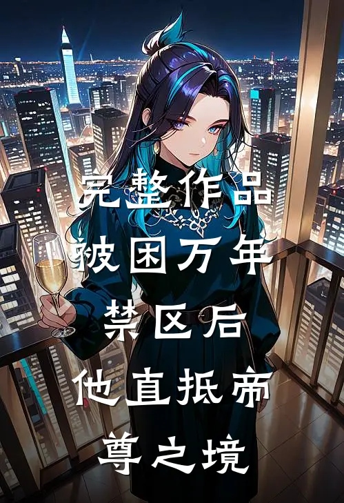 完整作品被困万年禁区后，他直抵帝尊之境