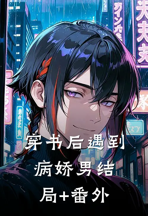穿书后遇到病娇男结局+番外