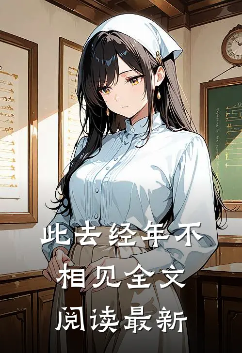 此去经年不相见全文阅读最新