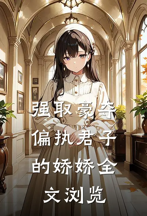 强取豪夺偏执君子的娇娇全文浏览
