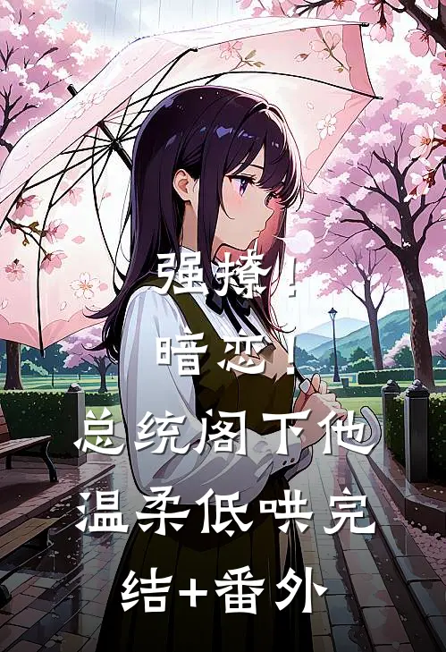 强撩！暗恋！总统阁下他温柔低哄完结+番外
