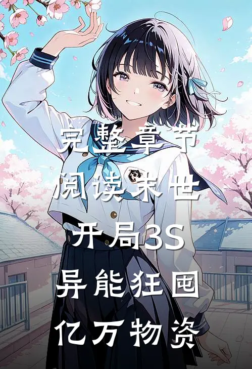 完整章节阅读末世：开局3S异能狂囤亿万物资