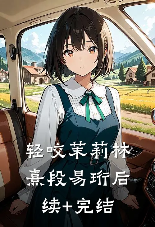 轻咬茉莉林熹段易珩后续+完结