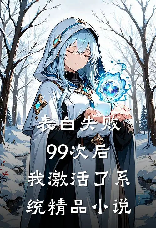 表白失败99次后，我激活了系统精品小说