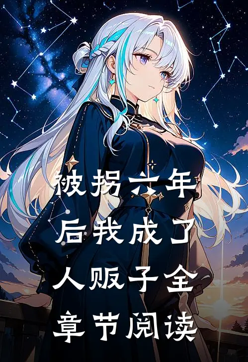 被拐六年后我成了人贩子全章节阅读