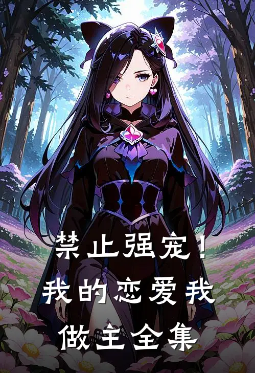 禁止强宠！我的恋爱我做主全集