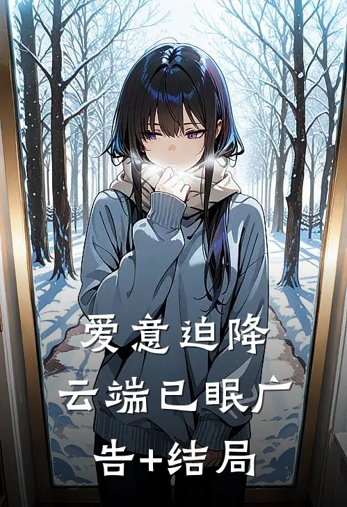 爱意迫降，云端已眠广告+结局