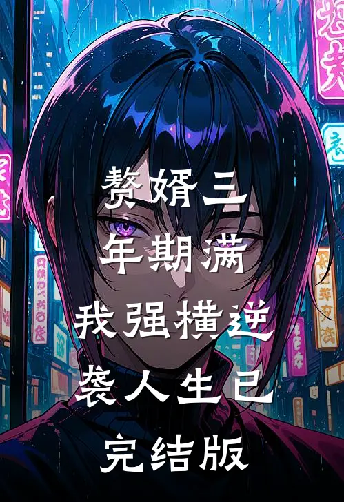 赘婿三年期满，我强横逆袭人生已完结版
