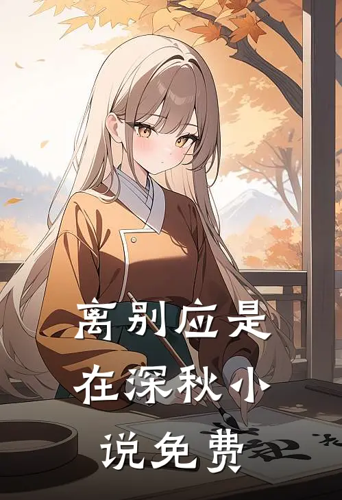 离别应是在深秋小说免费