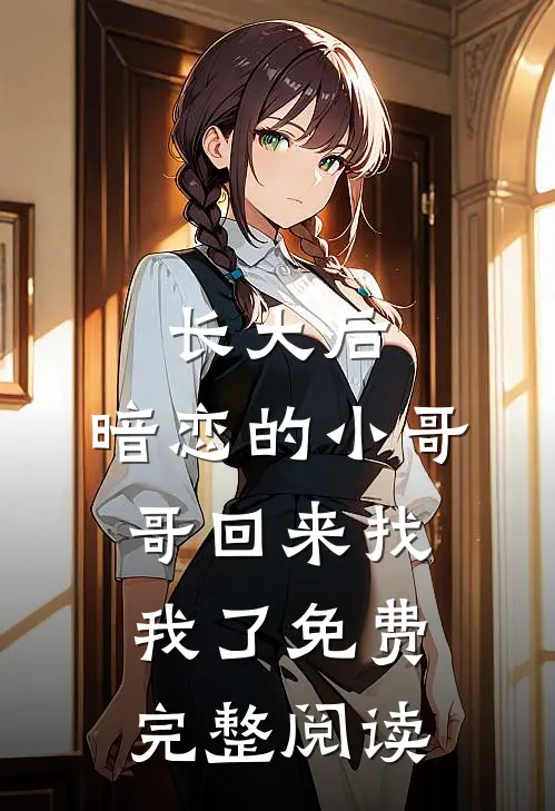长大后,暗恋的小哥哥回来找我了免费完整阅读