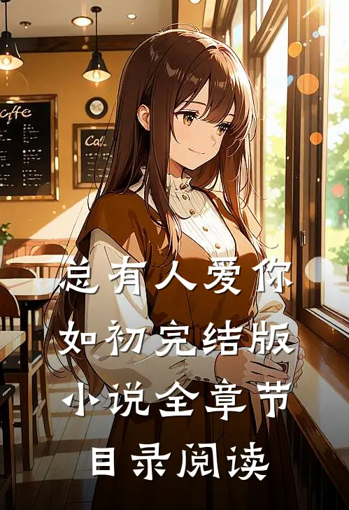 总有人爱你如初完结版小说全章节目录阅读