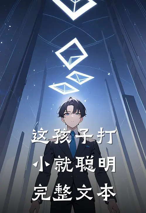 这孩子打小就聪明完整文本
