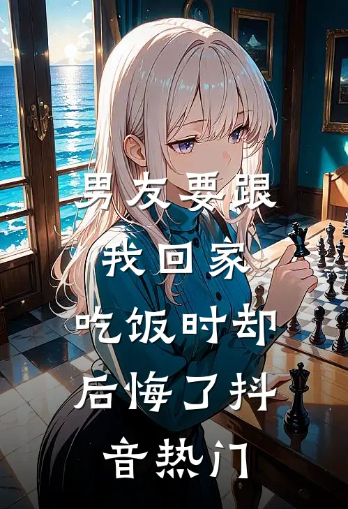 男友要跟我回家，吃饭时却后悔了抖音热门