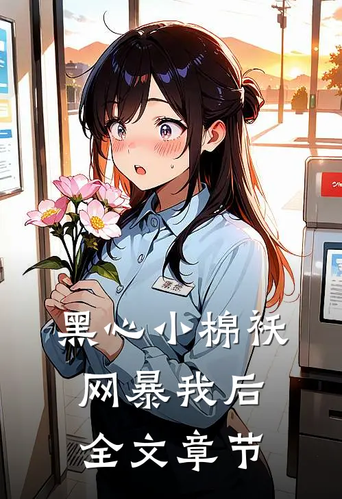 黑心小棉袄网暴我后全文章节
