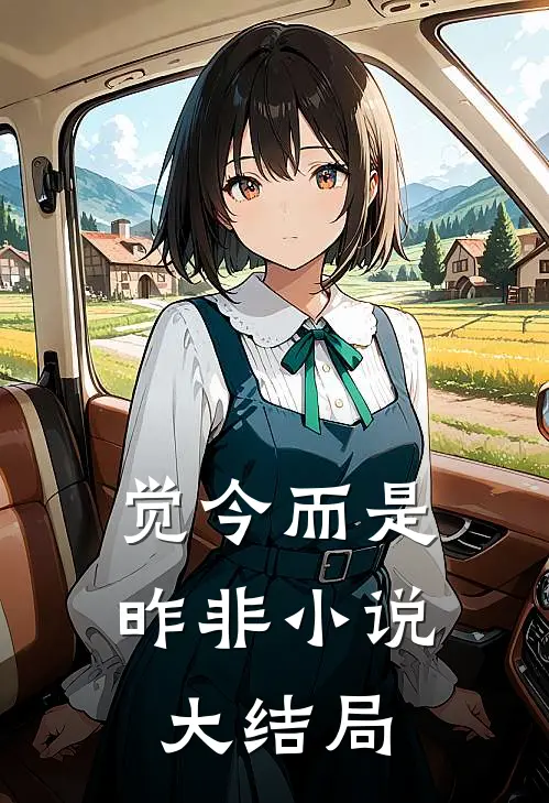 觉今而是昨非小说大结局