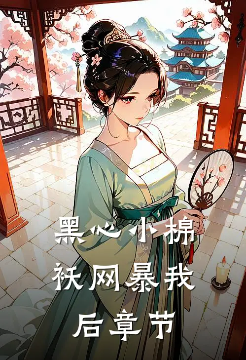 黑心小棉袄网暴我后章节