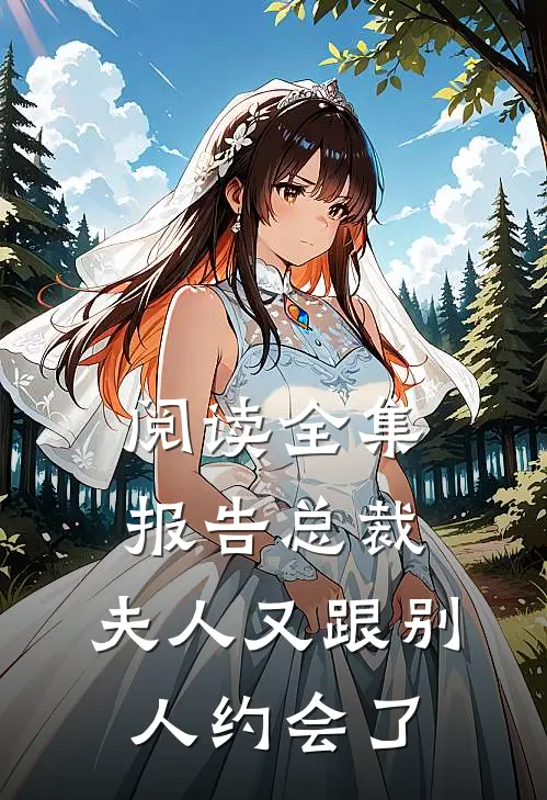 阅读全集报告总裁，夫人又跟别人约会了
