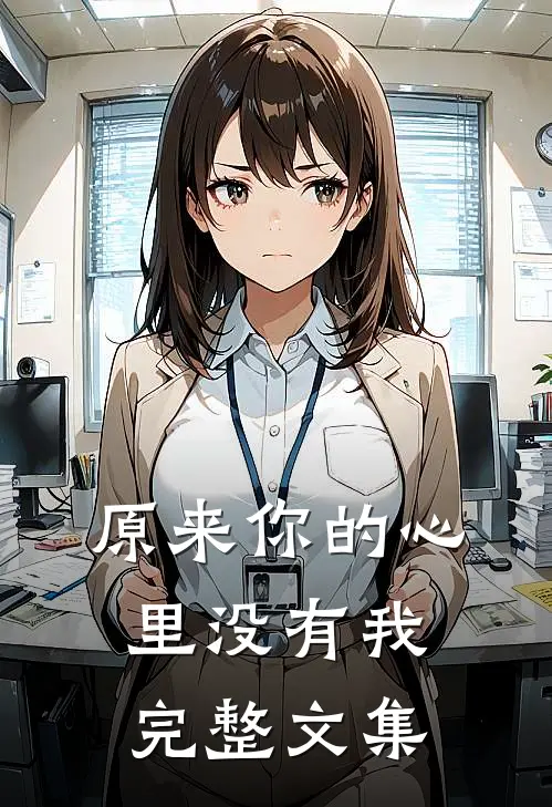 原来你的心里没有我完整文集