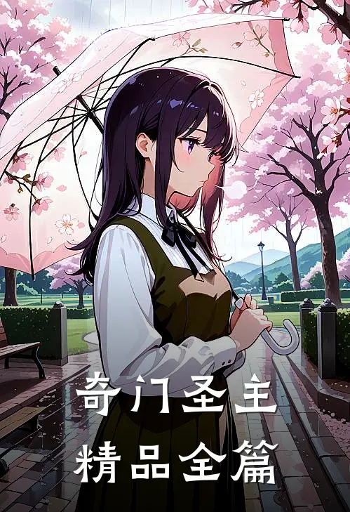奇门圣主精品全篇