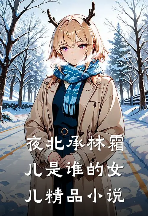 夜北承林霜儿是谁的女儿精品小说